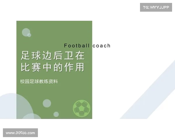 边后卫在现代足球战术中的关键作用与发展趋势分析 边后卫在现代足球战术中的关键作用与发展趋势分析