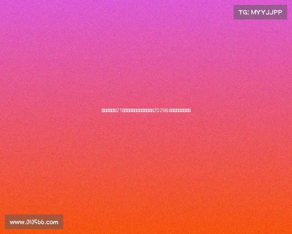 都灵俱乐部与21岁立陶宛国脚吉内蒂斯续约至2029年 合同期限延长至八年